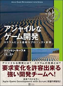 アジャイルなゲーム開発 スクラムによる柔軟なプロジェクト管理